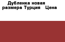 Дубленка новая 44-46 размера Турция › Цена ­ 30 000 - Ивановская обл., Иваново г. Одежда, обувь и аксессуары » Женская одежда и обувь   . Ивановская обл.,Иваново г.